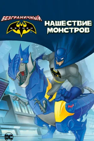 Безграничный Бэтмен: Нашествие монстров (мультфильм, 2015)
