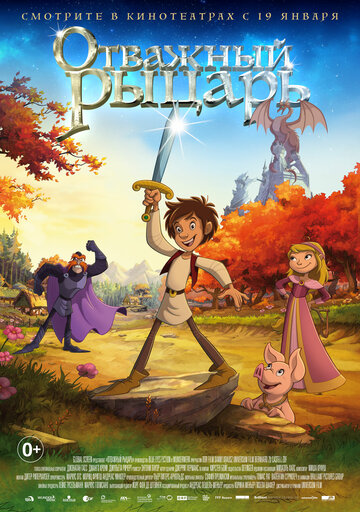 Отважный рыцарь (мультфильм, 2015) Отважный рыцарь (мультфильм, 2015)