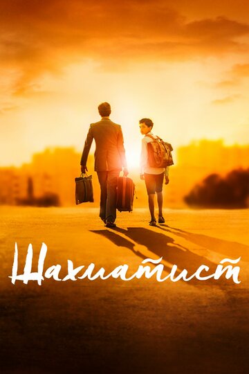 Фильм Шахматист (2019) смотреть онлайн