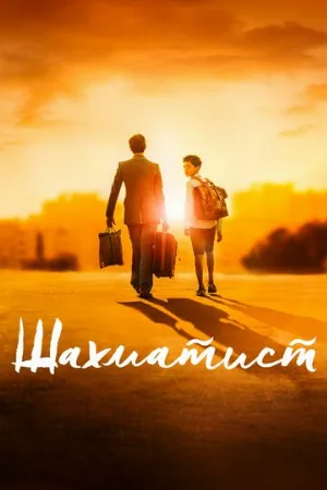 Шахматист (фильм, 2019)