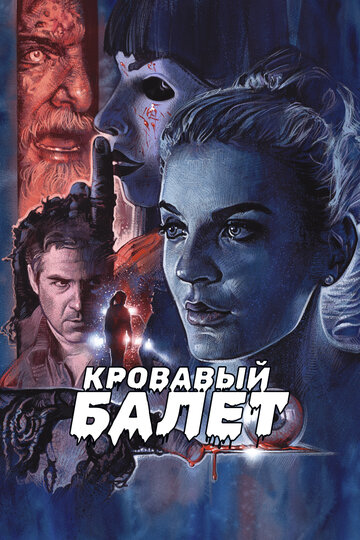Кровавый балет (фильм, 2018) Кровавый балет (фильм, 2018)