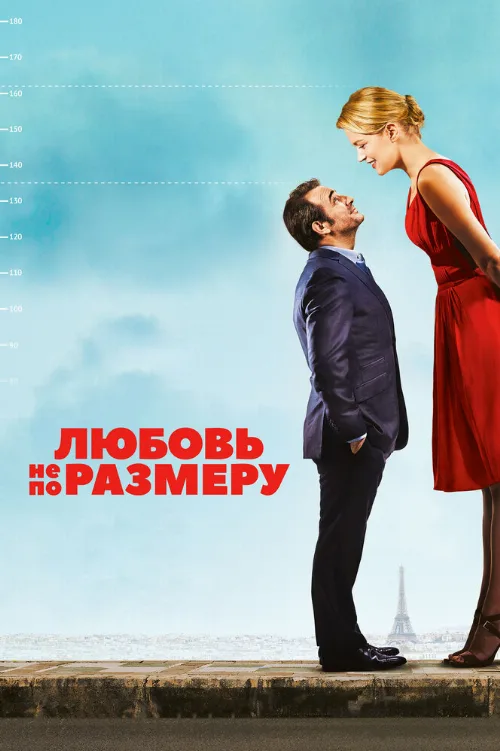 Любовь не по размеру (фильм, 2016) Любовь не по размеру (фильм, 2016)
