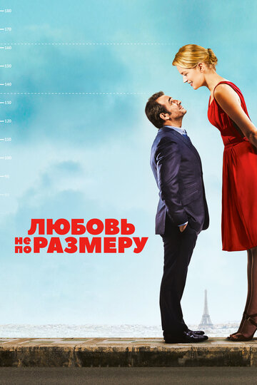 Любовь не по размеру (фильм, 2016) Любовь не по размеру (фильм, 2016)
