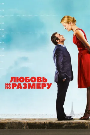 Любовь не по размеру (фильм, 2016)