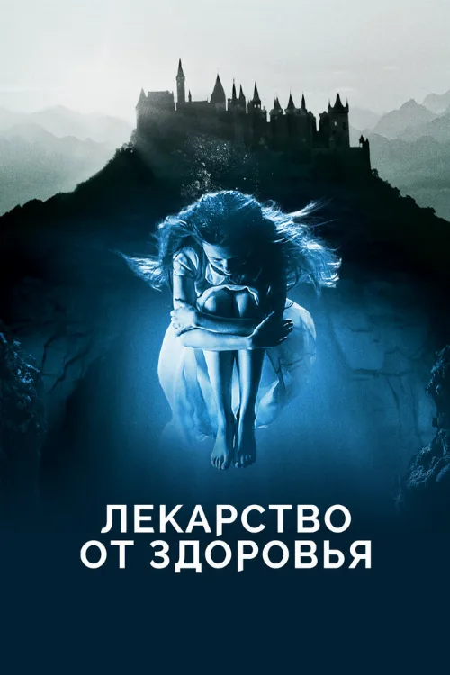 Лекарство от здоровья (фильм, 2017) Лекарство от здоровья (фильм, 2017)