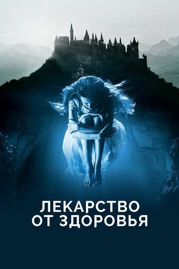 Фильм Лекарство от здоровья (2017) смотреть онлайн