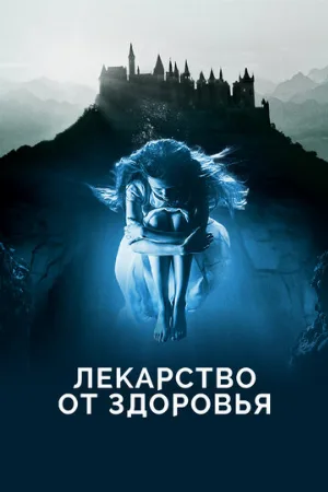 Лекарство от здоровья (фильм, 2017) Лекарство от здоровья (фильм, 2017)