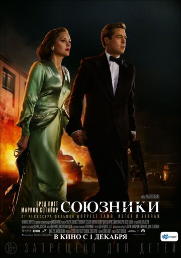 Фильм Союзники (2016) смотреть онлайн