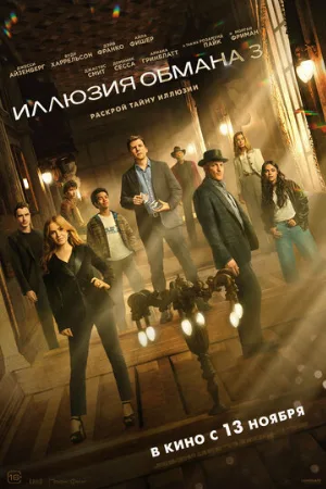 Иллюзия обмана 3 (фильм, 2025)