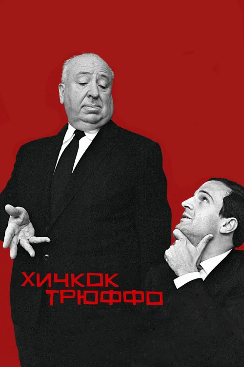 Хичкок/Трюффо (фильм, 2015)