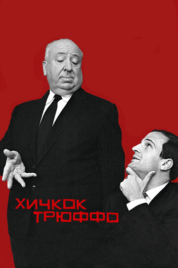 Хичкок/Трюффо (фильм, 2015) Хичкок/Трюффо (фильм, 2015)