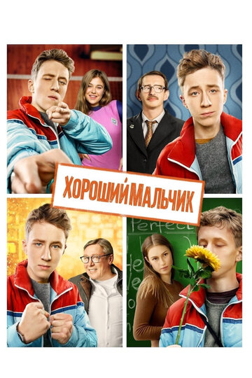 Фильм Хороший мальчик (2016) смотреть онлайн