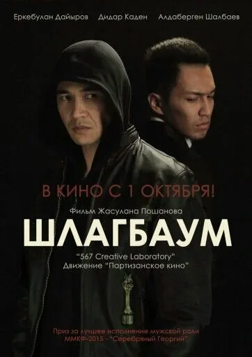 Шлагбаум (фильм, 2015) Шлагбаум (фильм, 2015)