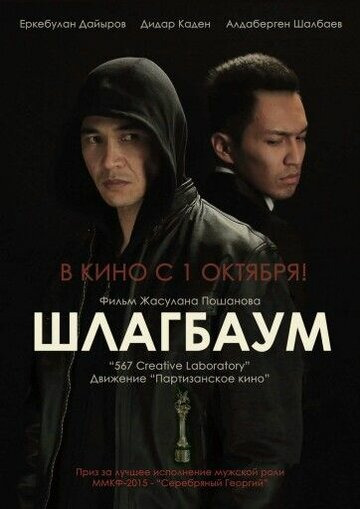 Шлагбаум (фильм, 2015) Шлагбаум (фильм, 2015)