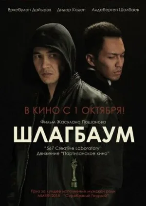 Шлагбаум (фильм, 2015)
