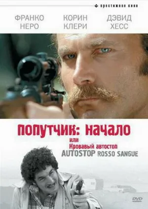 Попутчик: Начало, или Кровавый автостоп (фильм, 1978)