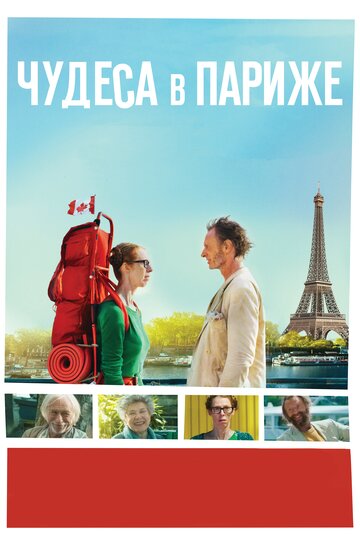 Чудеса в Париже (фильм, 2016) Чудеса в Париже (фильм, 2016)