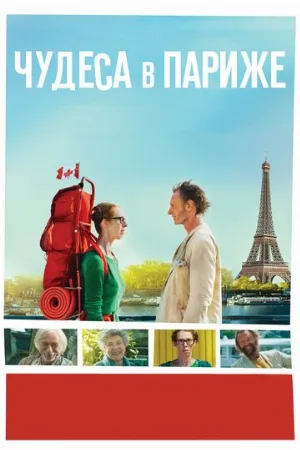 Чудеса в Париже (фильм, 2016)