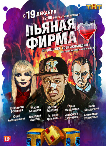 Сериал Пьяная фирма (2016) смотреть онлайн