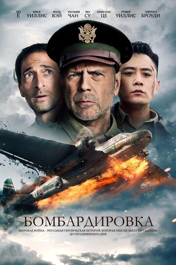 Бомбардировка (фильм, 2018) Бомбардировка (фильм, 2018)