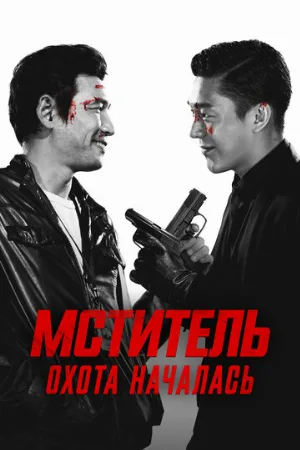 Мститель: Охота началась (фильм, 2015)
