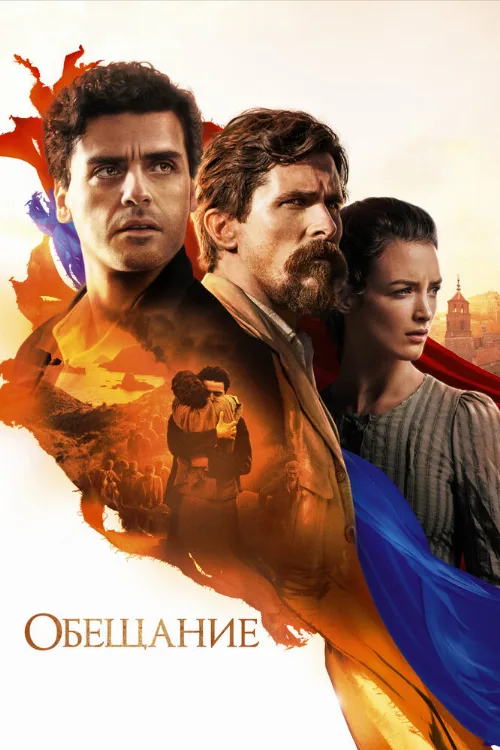 Обещание (фильм, 2016) Обещание (фильм, 2016)