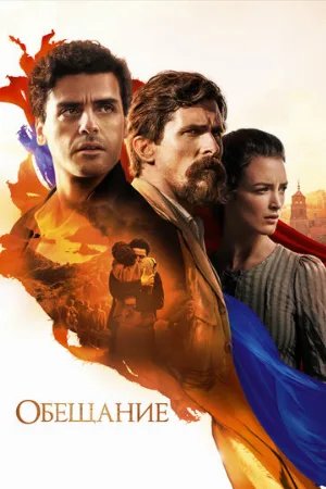 Обещание (фильм, 2016)