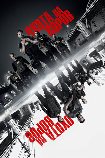 Фильм Охота на воров (2018) смотреть онлайн