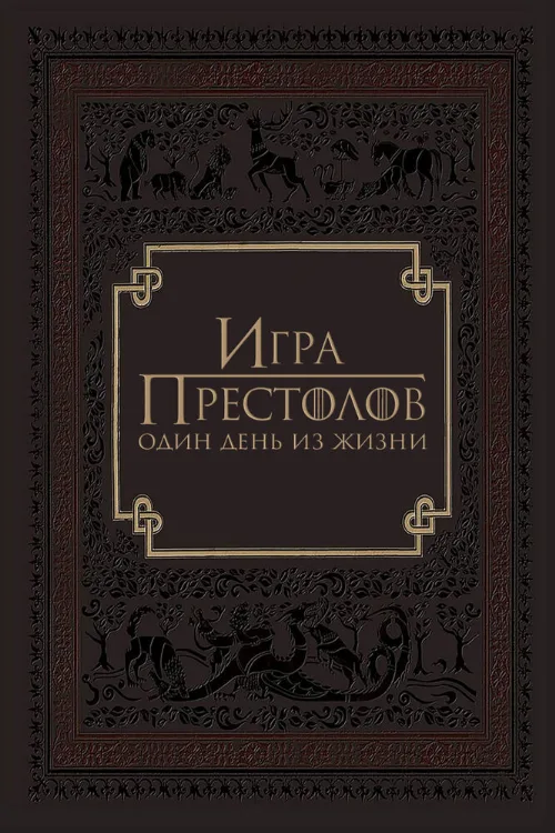 Игра престолов: Один день из жизни (фильм, 2015)