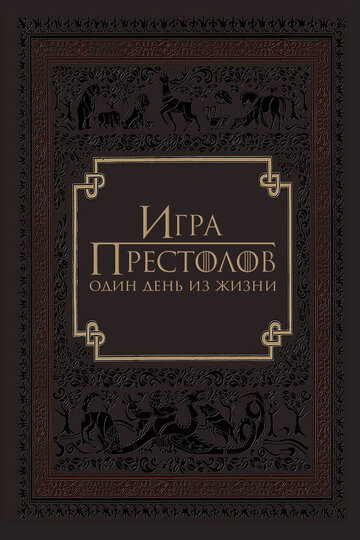 Игра престолов: Один день из жизни (фильм, 2015) Игра престолов: Один день из жизни (фильм, 2015)