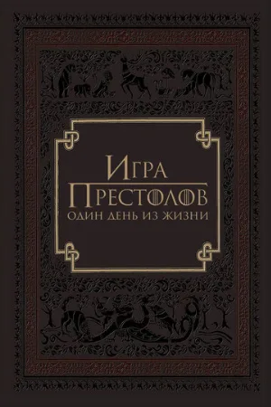 Игра престолов: Один день из жизни (фильм, 2015)
