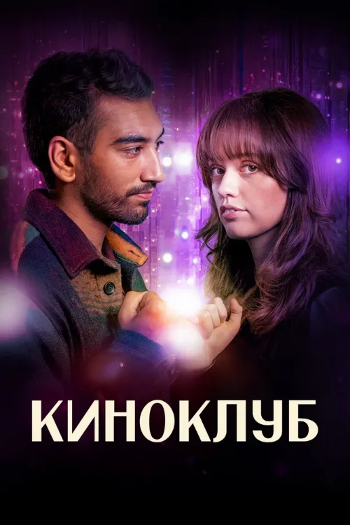 Киноклуб (сериал, 2025)