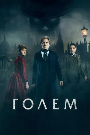 Голем (фильм, 2016)