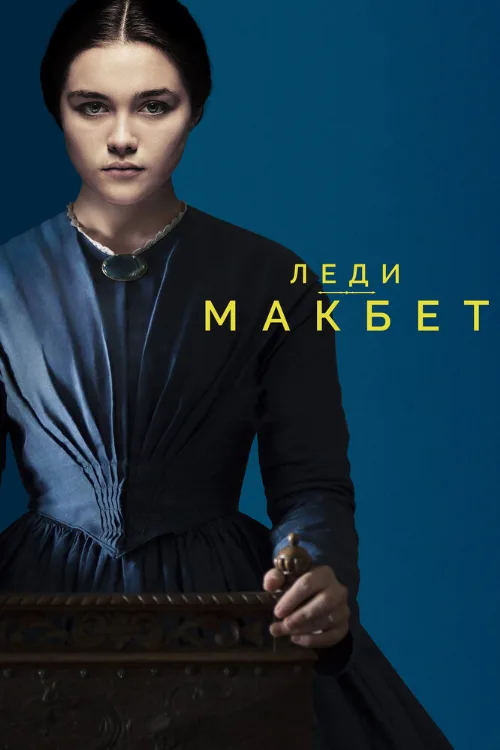 Леди Макбет (фильм, 2016) Леди Макбет (фильм, 2016)