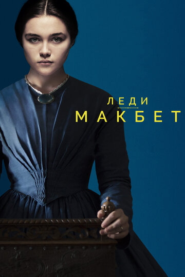 Леди Макбет (фильм, 2016) Леди Макбет (фильм, 2016)