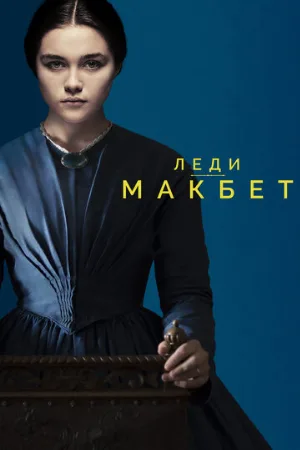 Леди Макбет (фильм, 2016)