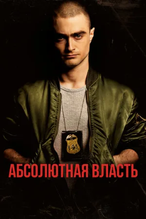 Абсолютная власть (фильм, 2016)