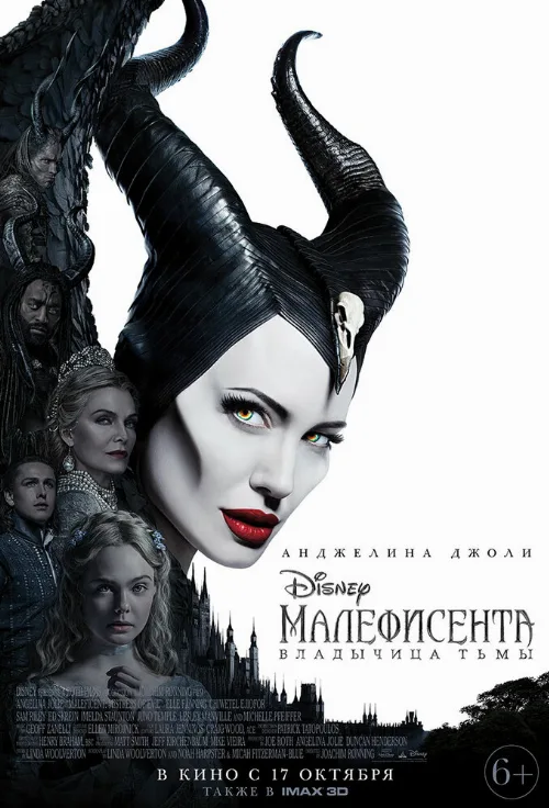 Малефисента: Владычица тьмы (фильм, 2019)