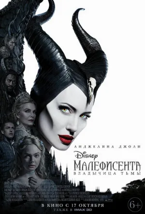 Малефисента: Владычица тьмы (фильм, 2019)