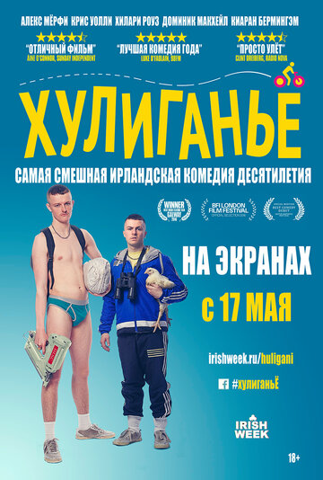 Хулиганьё (фильм, 2016) Хулиганьё (фильм, 2016)