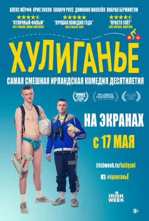 Хулиганьё (фильм, 2016)