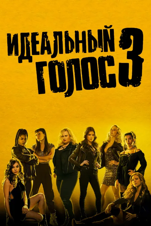 Идеальный голос 3 (фильм, 2017)