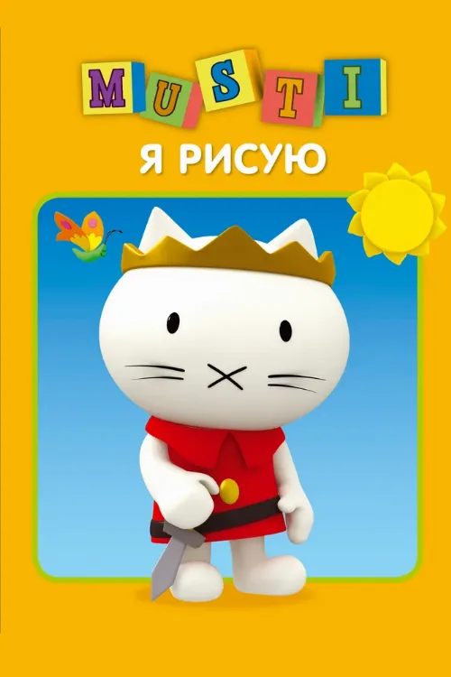 Мусти (мультфильм, 2000) Мусти (мультфильм, 2000)