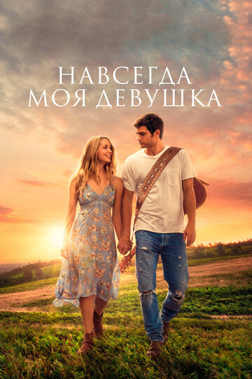 Навсегда моя девушка (фильм, 2018)