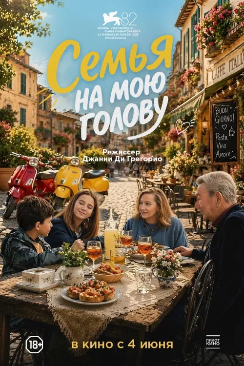 Семья на мою голову (фильм, 2025)