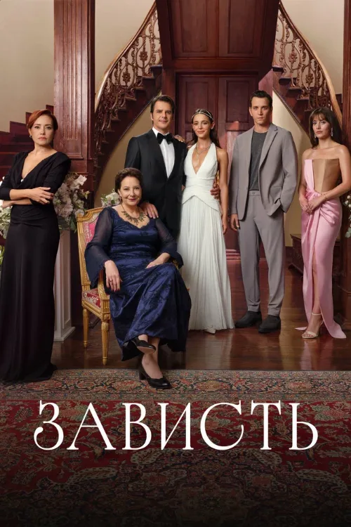 Зависть (сериал, 2025) Зависть (сериал, 2025)