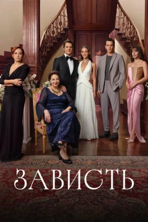 Зависть (сериал, 2025)