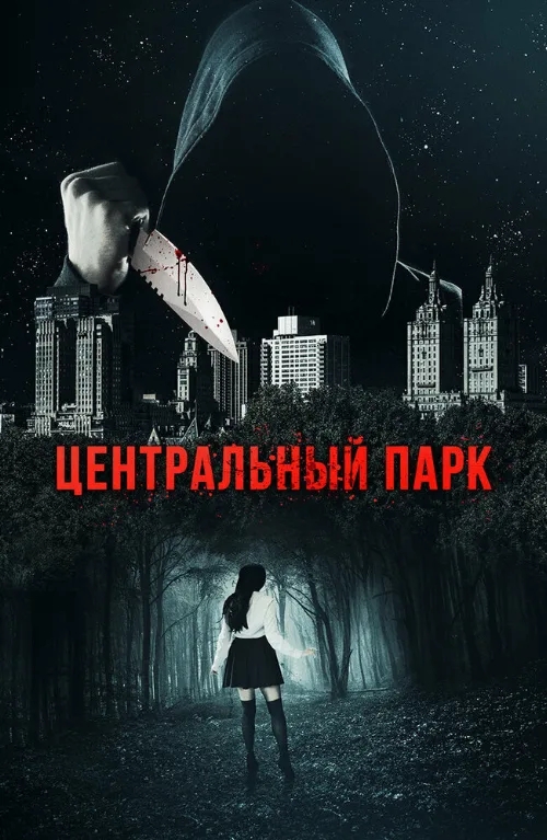 Центральный парк (фильм, 2017) Центральный парк (фильм, 2017)
