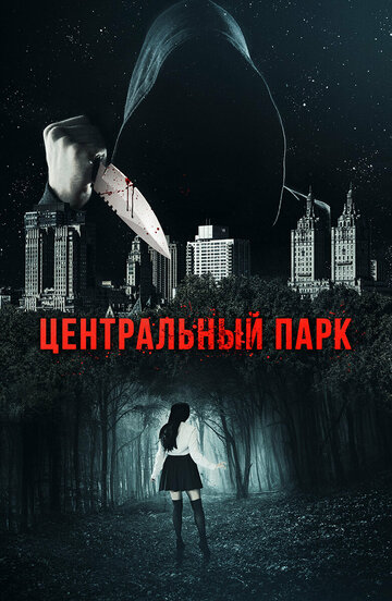 Центральный парк (фильм, 2017)