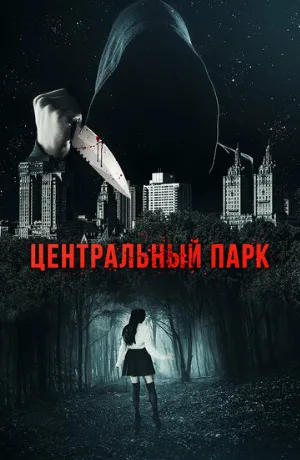 Центральный парк (фильм, 2017)